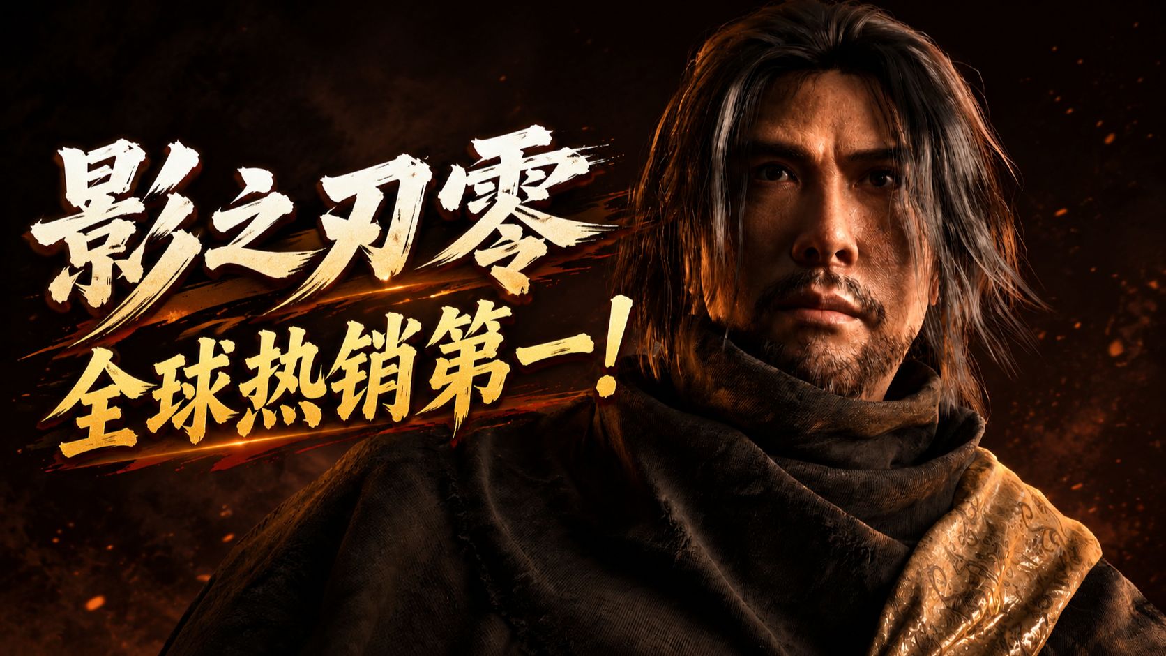 村里的第二个大学生！《影之刃零》预购Steam全球热销第一！甄子丹担任监制！黑神话悟空新史低促销！AOC显示器将全面涨价！玩家团结帮助患病玩家！