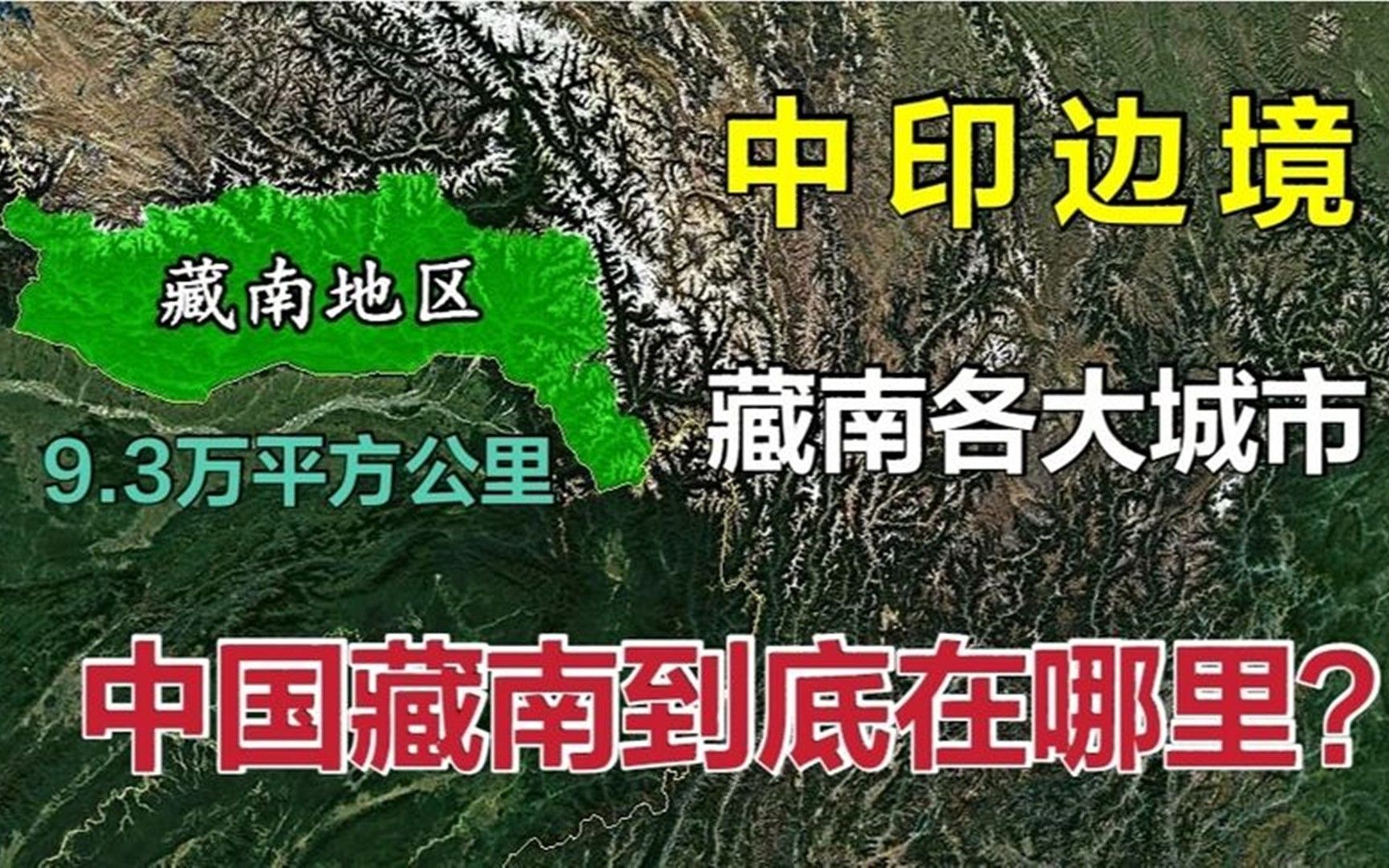 中国藏南地区在哪里?面积达9.3万平方公里,被誉为西藏江南!哔哩哔哩bilibili