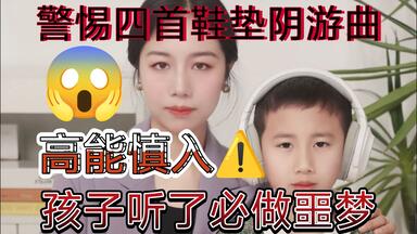 【高能慎入】警惕这四首黑暗恐怖的鞋垫阴游曲！孩子听了必做噩梦！