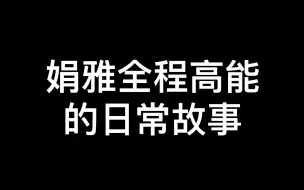 下载视频: 【Dreamcatcher|娟雅 中字】秀雅佳泫直播提及娟雅日常 还有什么是娟雅没做过的（210312直播）