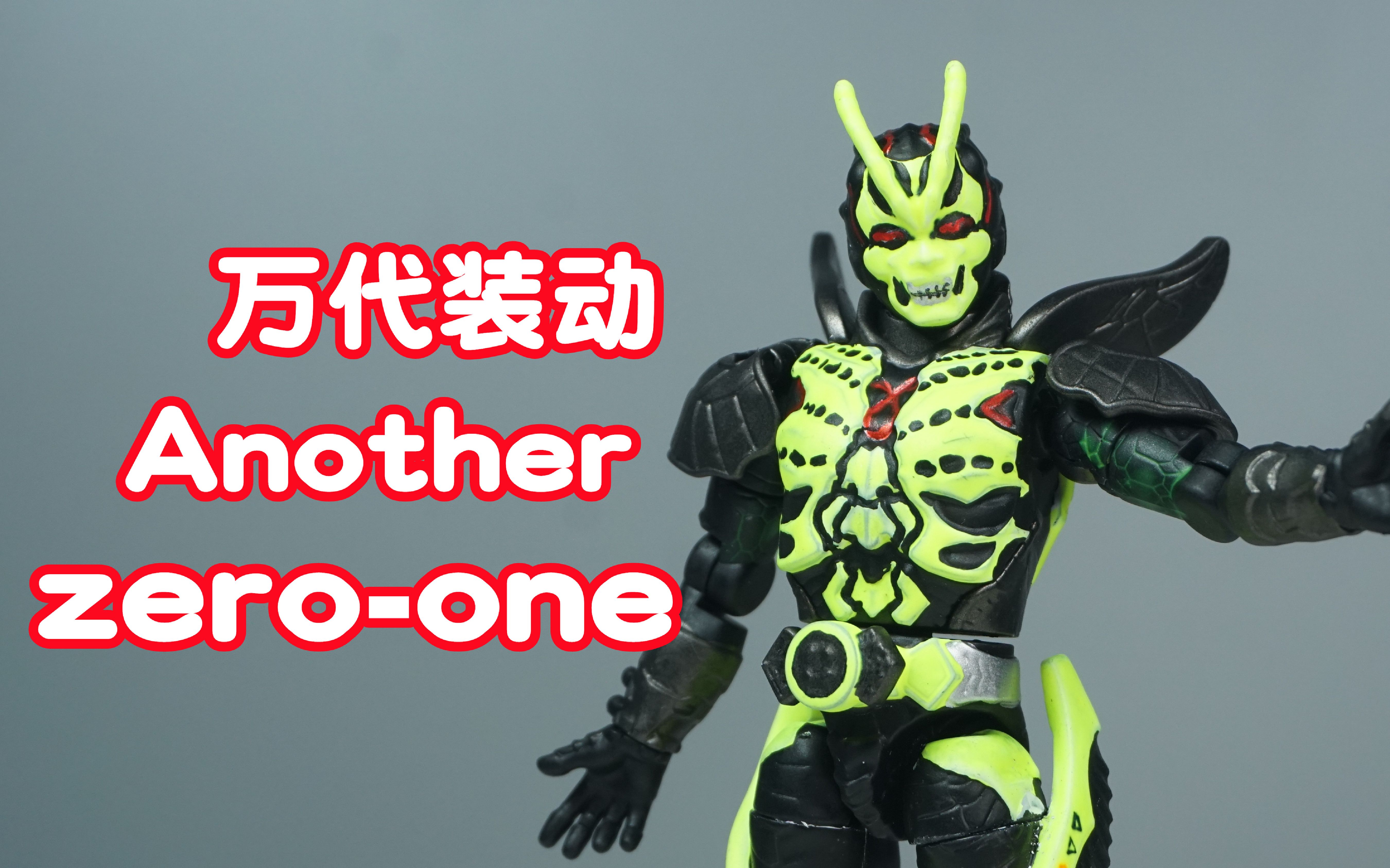 【笔涂万物-酋长大陆篇】万代装动异类01_哔哩哔哩_bilibili