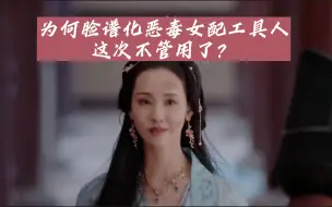 Descargar video: 经典恶毒女配角色，为何这一次全网舆论大翻车|八问长月烬明主角团