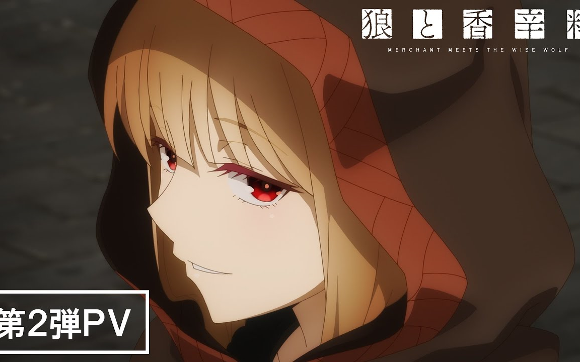 「狼与香辛料」新作tv动画 pv2 2024年4月放送