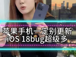 下载视频: ios18一定别更新！