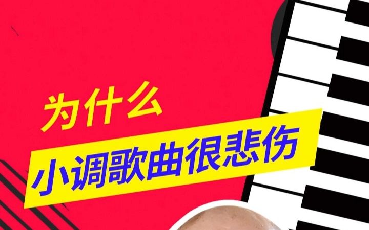 [图]为什么小调歌曲很悲伤