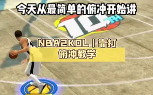 Descargar video: NBA2KOL｜靠打俯冲教学