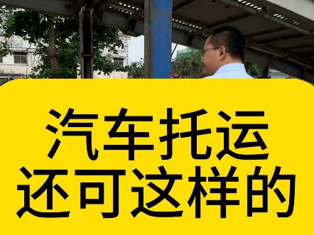 汽车托运的时候可以选位置吗?当然不可以哦!我们都是按照大小车型来搭配装车的 #昆明汽车托运 #汽车托运 #全国各地发车哔哩哔哩bilibili