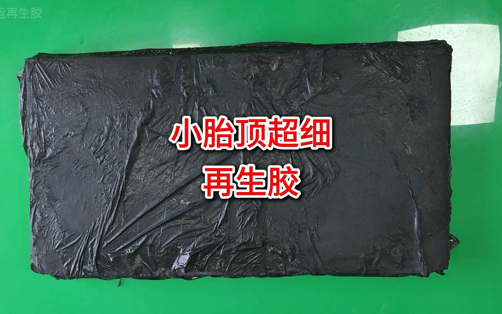 密封件专用小胎顶超细再生胶哔哩哔哩bilibili