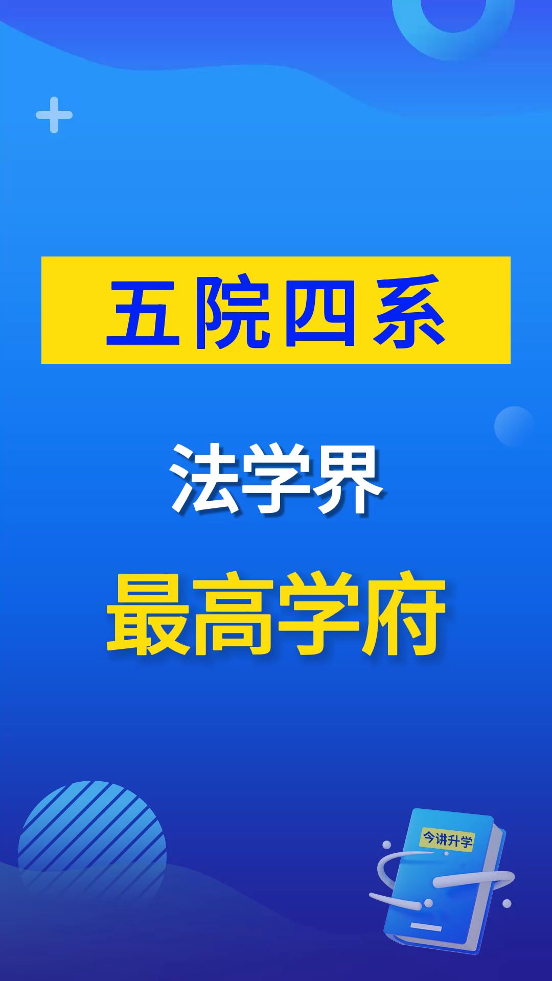 法学界最高学府,五院四系是哪些院校?哔哩哔哩bilibili