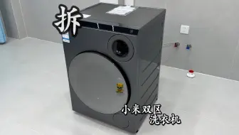 拆解小米双区双桶洗衣机 好复杂的洗衣机！