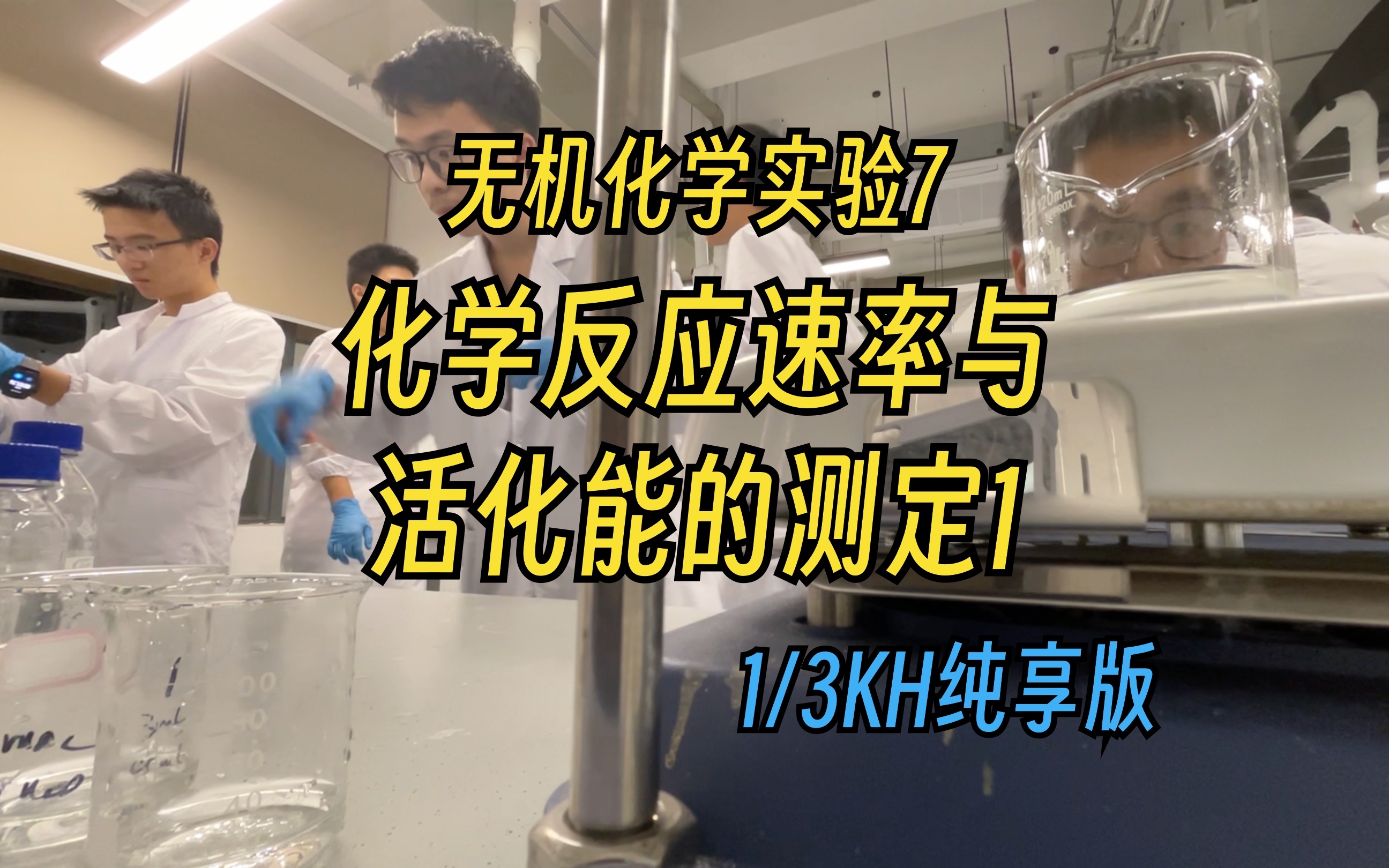 【无机化学实验7:化学反应速率与活化能的测定1】1/3KH纯享版哔哩哔哩bilibili