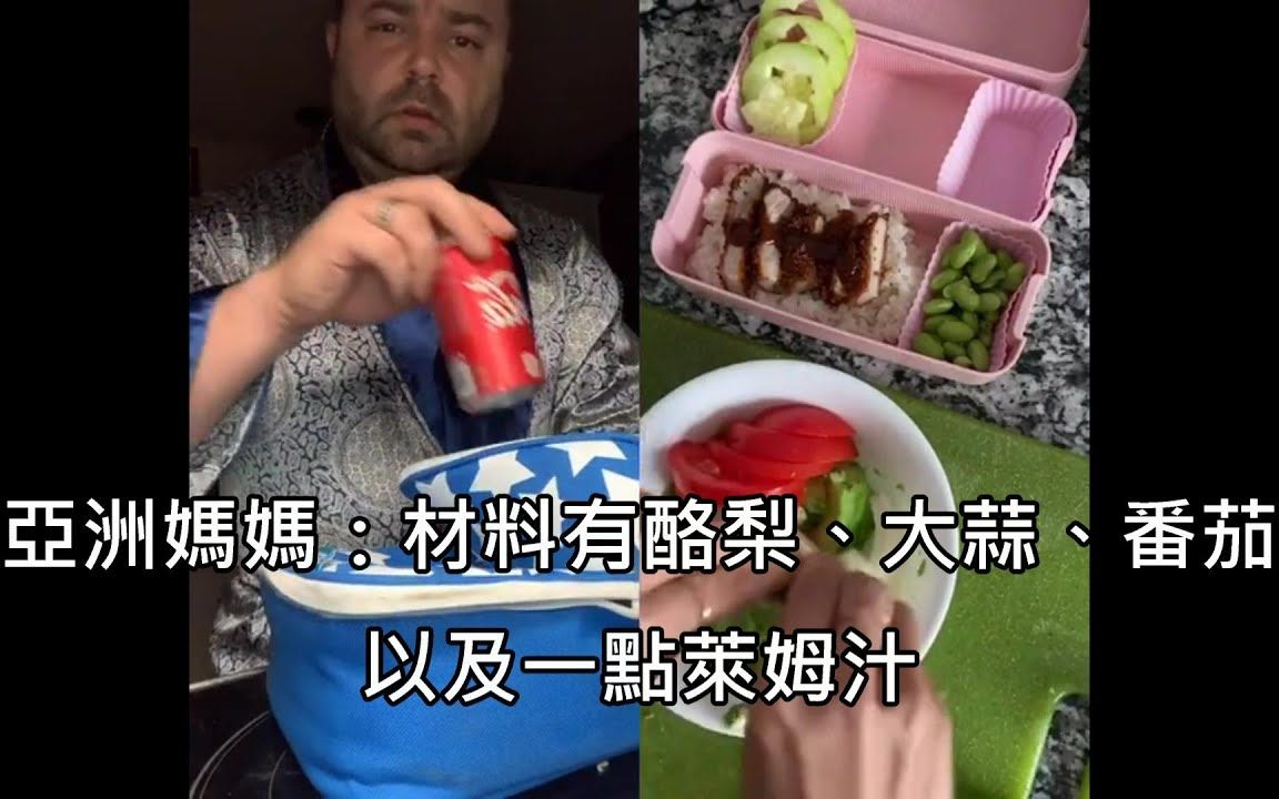 [图]美国老爸看亚洲妈妈帮小孩准备便当的教学影片，发现自己完全学不来