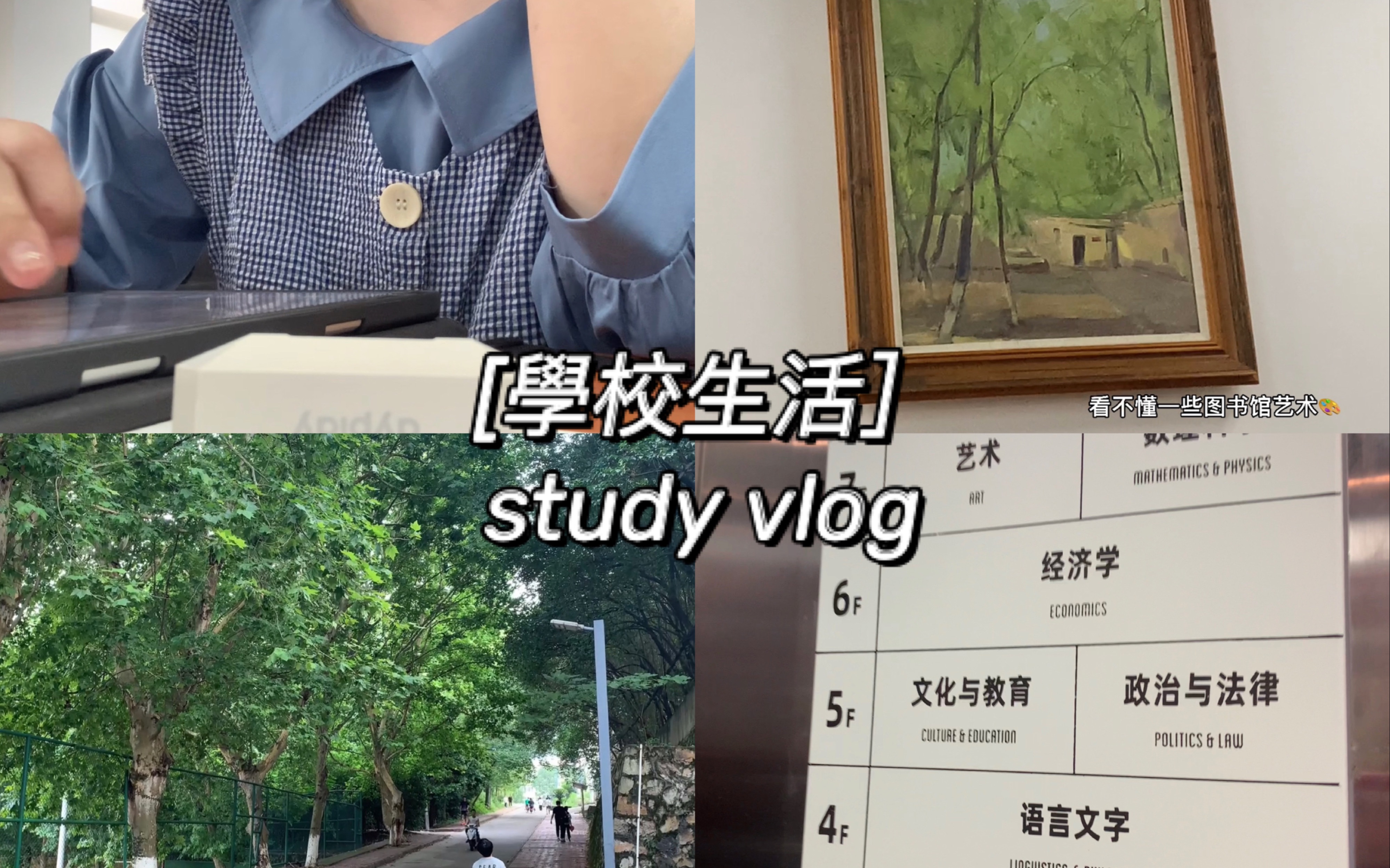 学校生活|study vlog|“ 周围太喧闹的时候孤寂便成了浪漫”|和自己和解吧|图书馆 绿色植被 音乐 零食 舒适快乐哔哩哔哩bilibili