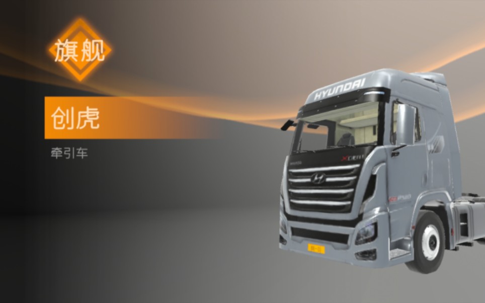卡车人生 创虎 牵引车 半挂 限定抽奖 麒麟
