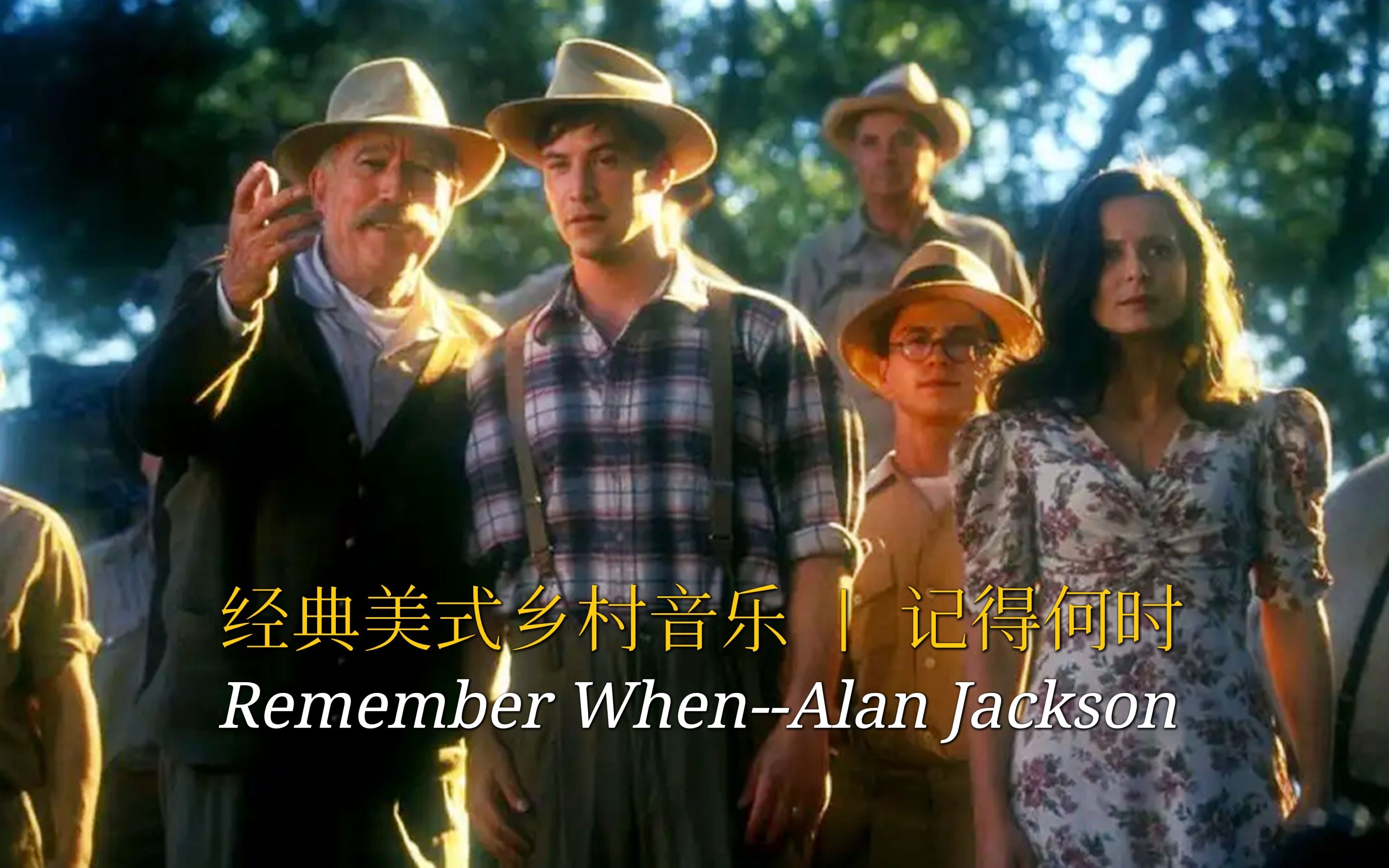 [图]著名的美式乡村音乐《Remember When》，怀旧金曲，恒久流传