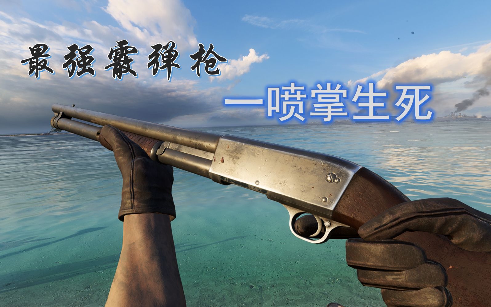 战地5地铁快乐喷最强近战武器众生平等model37霰弹枪