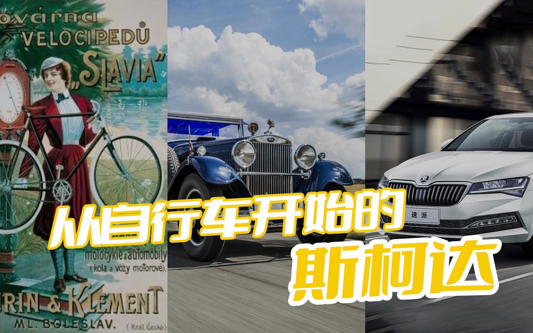 始于自行车的百年汽车品牌,斯柯达发展史哔哩哔哩bilibili