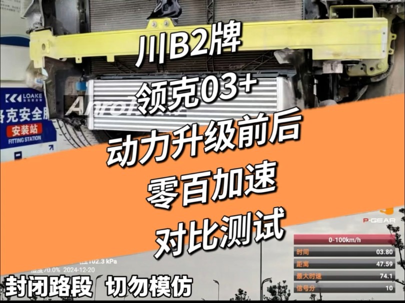 川B2牌经典款领克03+动力升级纯牌安若特BRSR加大中冷器+加大水箱+外挂电脑 安装前后零百加速对比实测哔哩哔哩bilibili