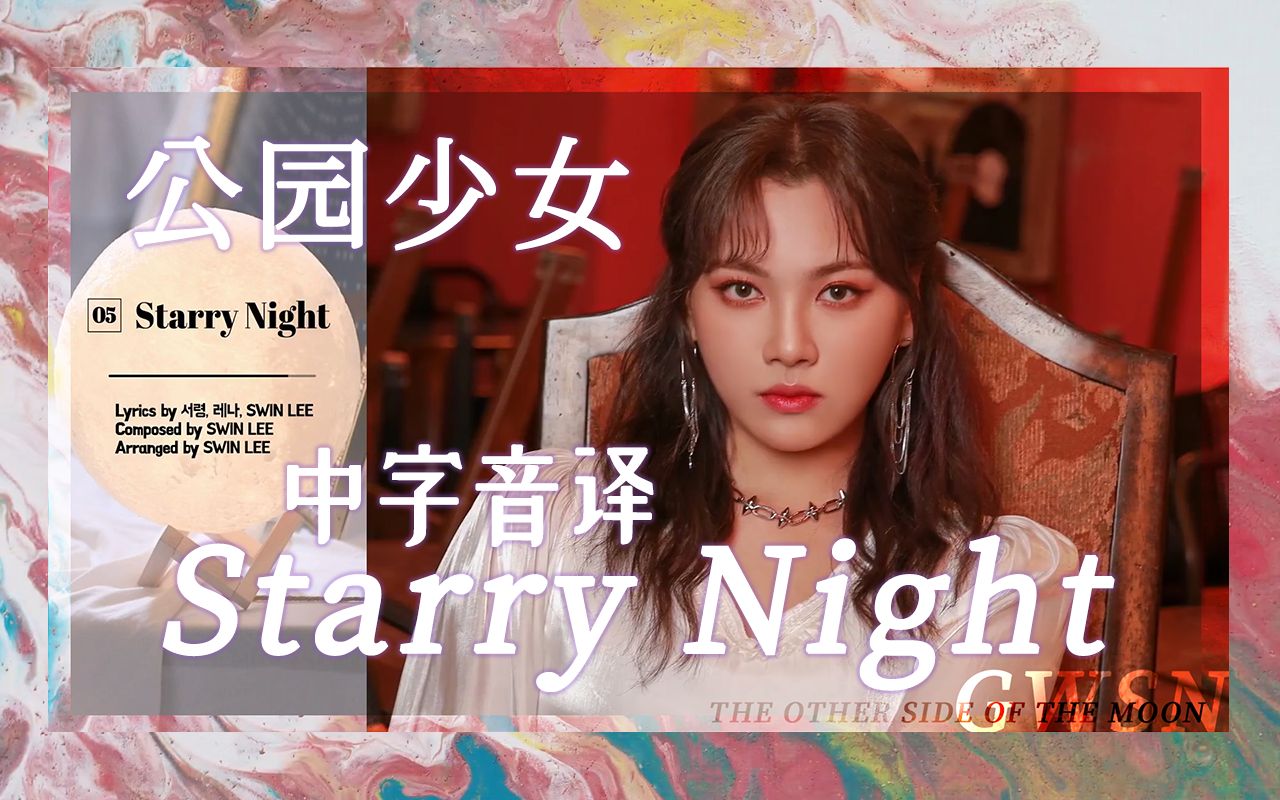 [图]【公园少女】全站最快《Starry Night》中字音译