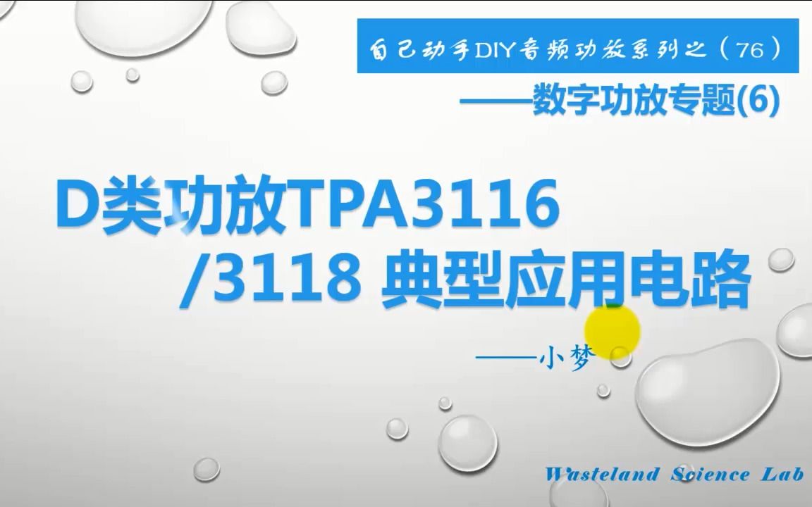 [图]D类功放TPA3116/3118典型应用电路—DIY音频功放（76）