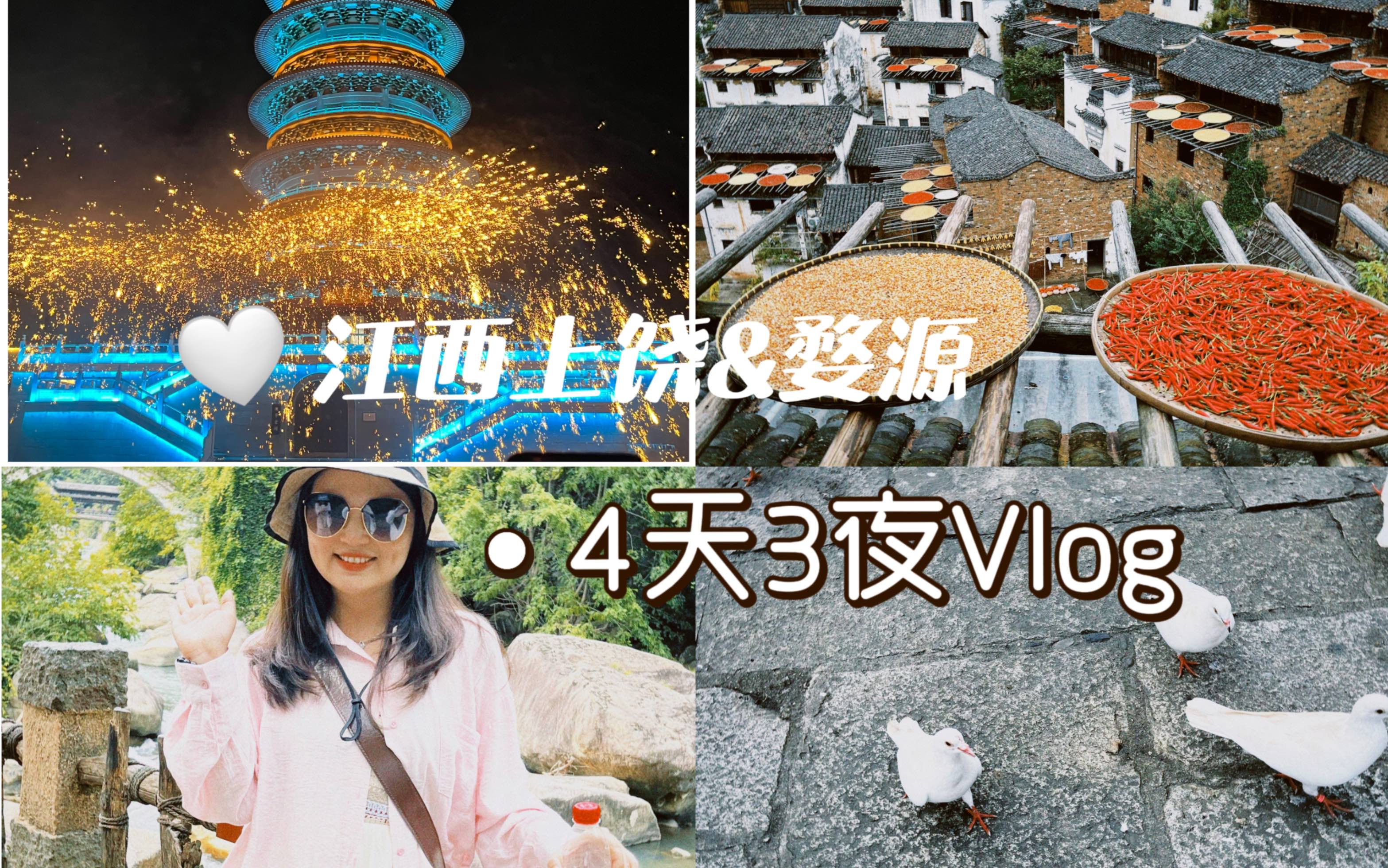 江西婺源|上饶|篁岭|三清山|婺女洲|望仙谷4天3夜旅游Vlog哔哩哔哩bilibili