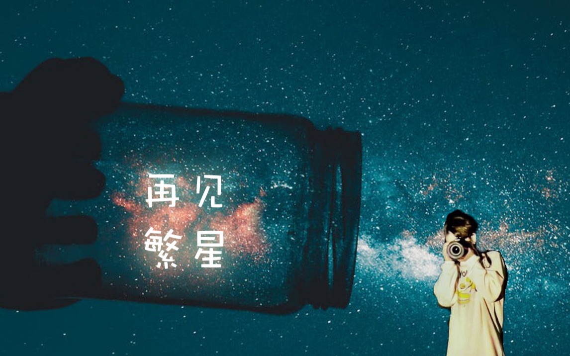 [图]【晚安系列】治愈向 再见繁星|与小时候的梦想重逢