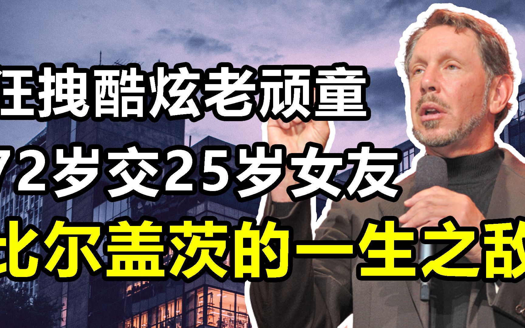 [图]比尔盖茨的一生之敌，什么都东西都要和盖茨比，72岁古稀老头交25岁女友，埃里森：狂追酷炫老顽童