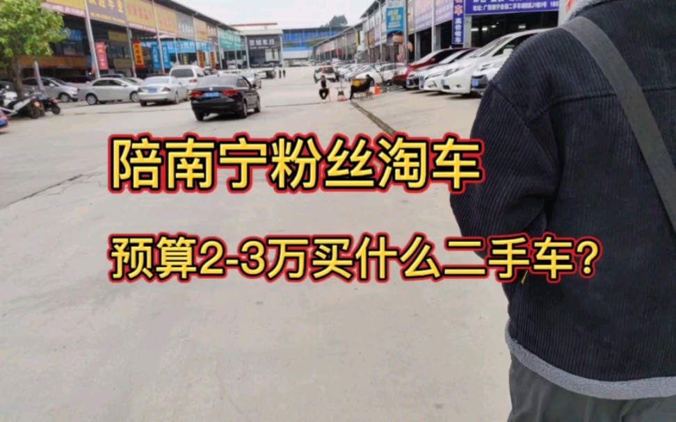 陪南宁粉丝到二手车市场淘车,预算只有23万能买到什么二手车?哔哩哔哩bilibili