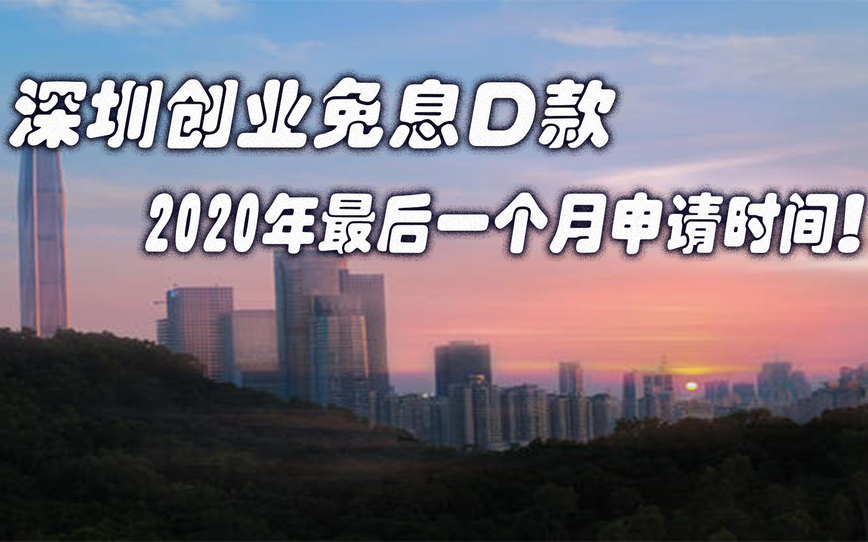 2020年深圳创业补贴最后一个月申请时间了!哔哩哔哩bilibili