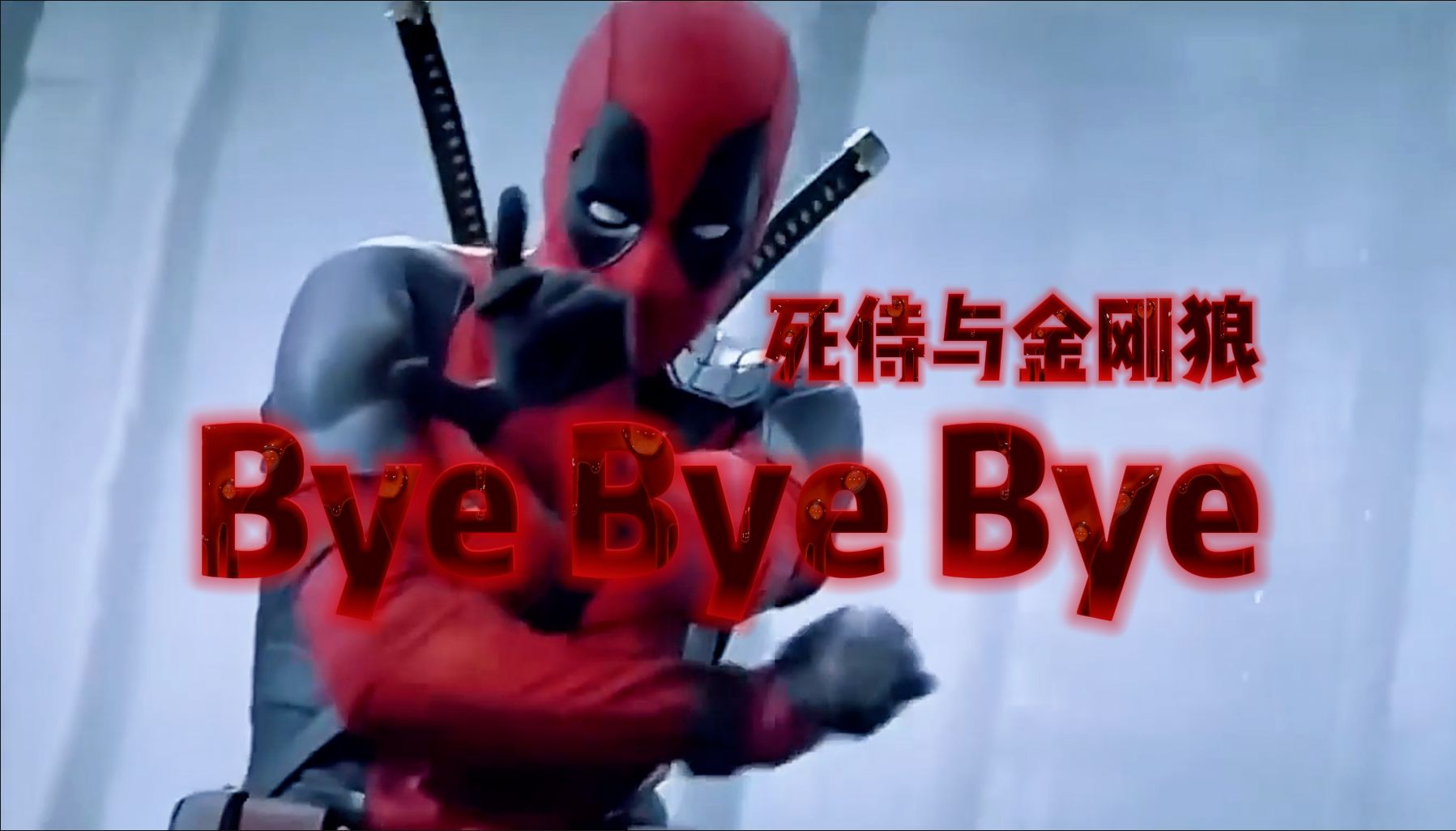 [图]跳舞的小曲儿～《死侍与金刚狼》片头曲「Bye Bye Bye」——*NSYNC