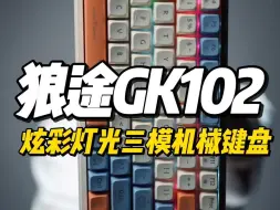 Download Video: 狼途GK102炫彩灯光三模机械键盘