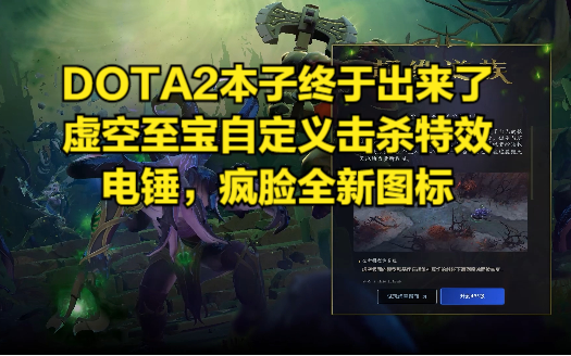 DOTA2本子终于出来了,虚空至宝自定义击杀特效,电锤,疯脸全新图标刀塔2精彩集锦