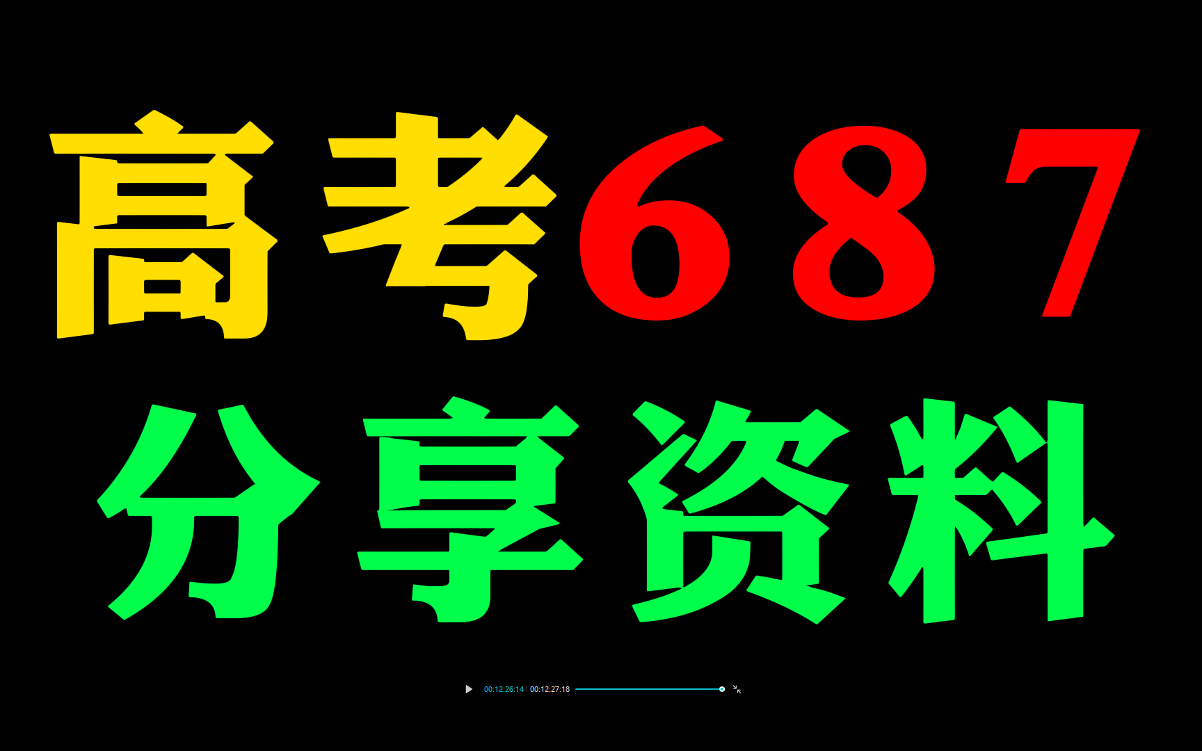 【最强】高考687分学霸整理的资料分享,想学好的同学一定要使用,资料非常好,不要错过哔哩哔哩bilibili