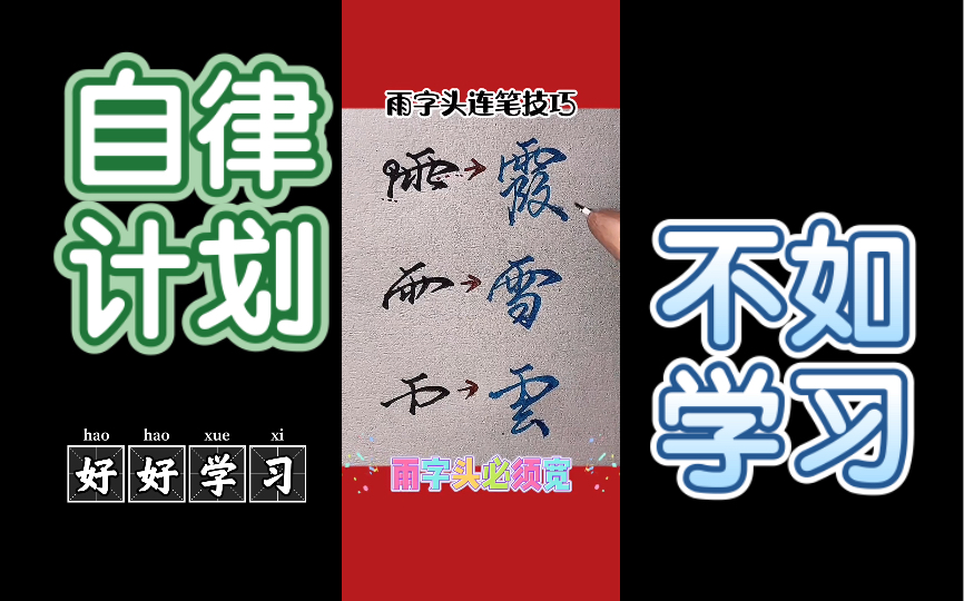 雨字头的书写技巧,一起来学习吧哔哩哔哩bilibili