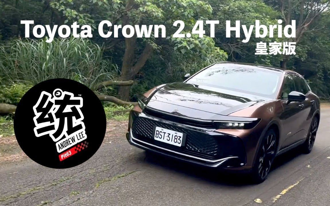 [图]【統哥嗜駕】試駕丰田皇冠 Toyota Crown 2.4T Hybrid AWD 皇家版｜200萬級的豐田貴族展現出怎樣的身手？