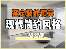 下载视频: 【逐针解读装修做法】现代简约风格，一镜到底！