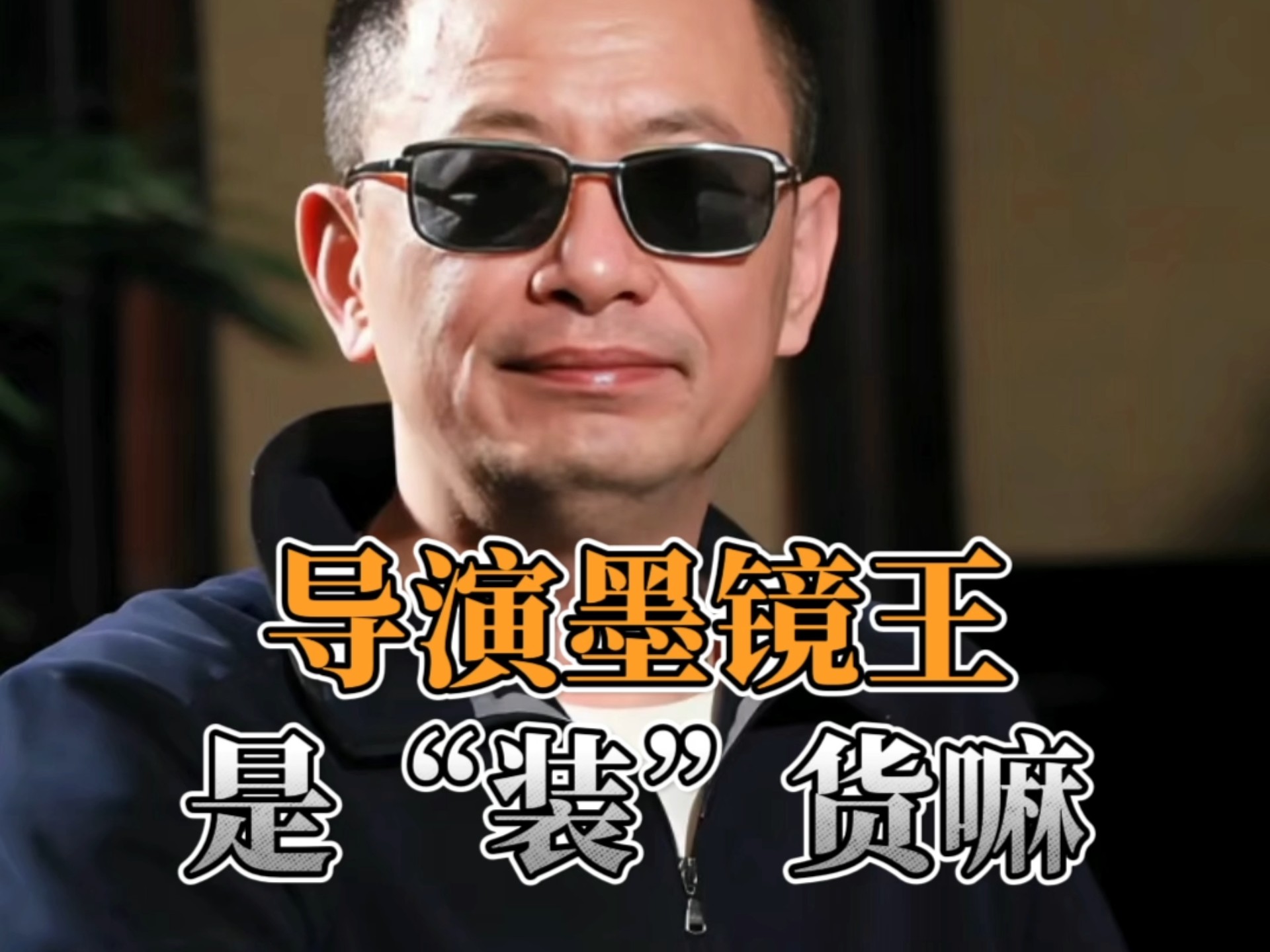 识人篇:导演墨镜王是装货嘛?