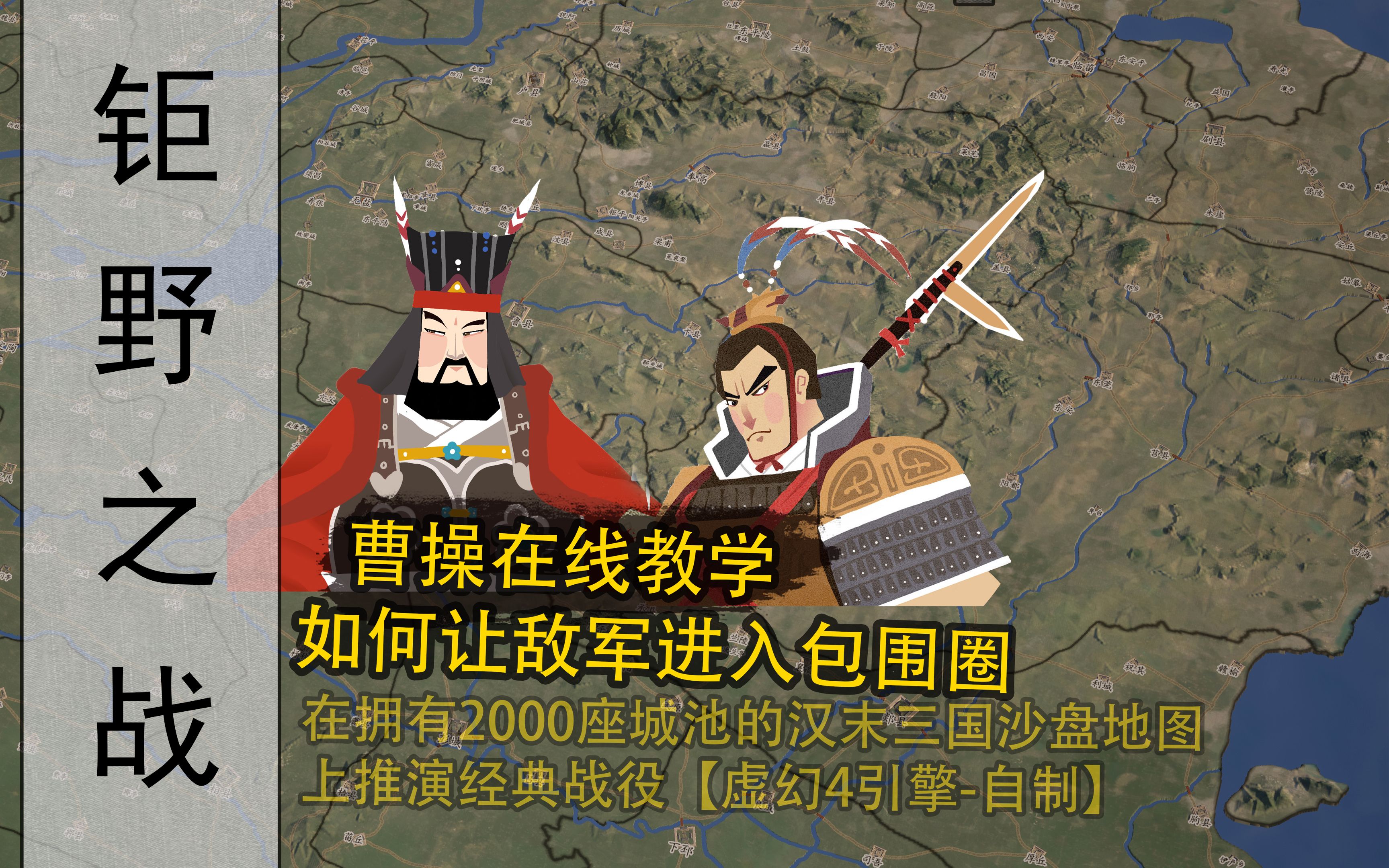 【在超过2000座城池的三维沙盘上推演战争】曹操VS吕布钜野之战哔哩哔哩bilibili