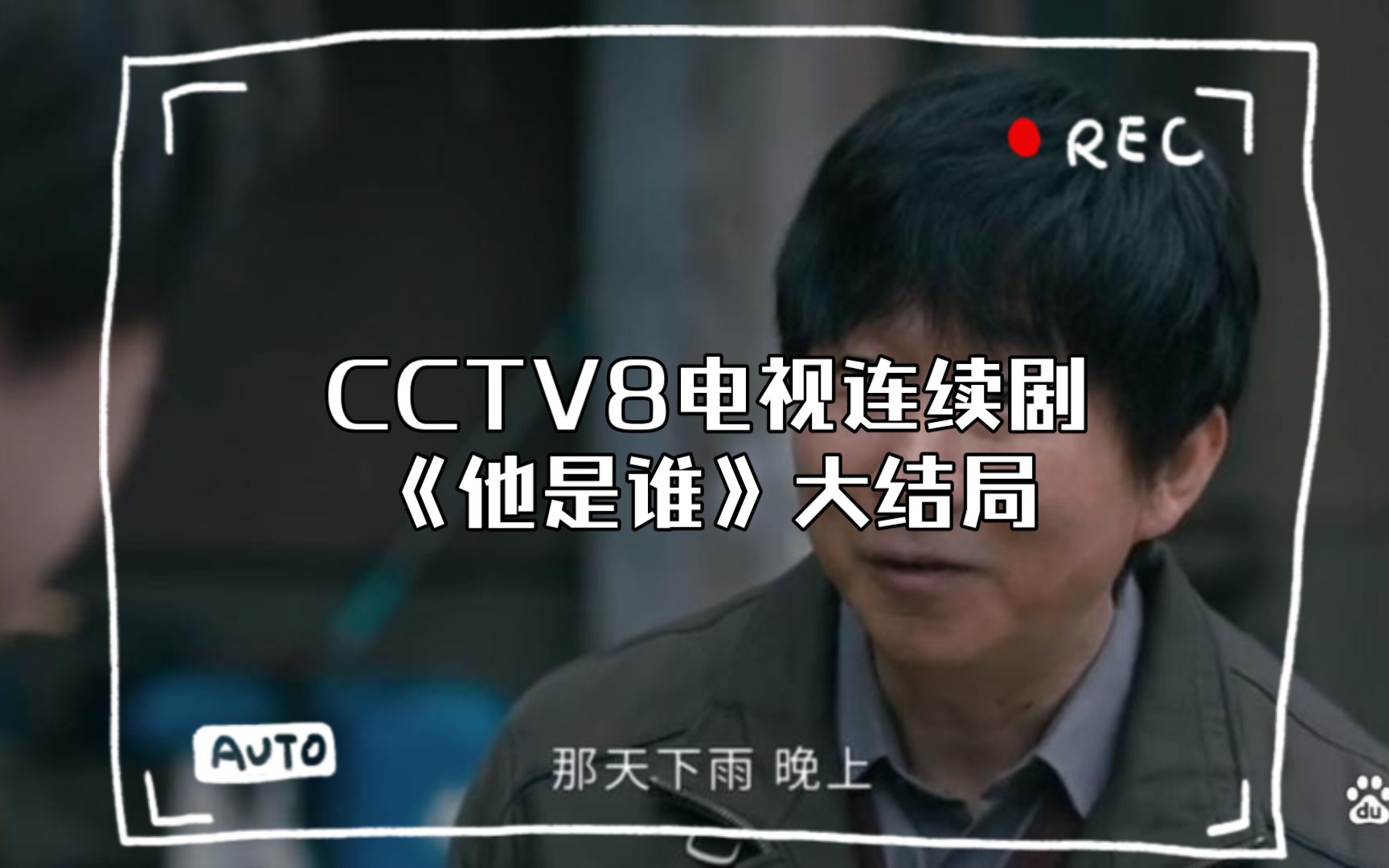 [图]CCTV8电视连续剧《他是谁》大结局