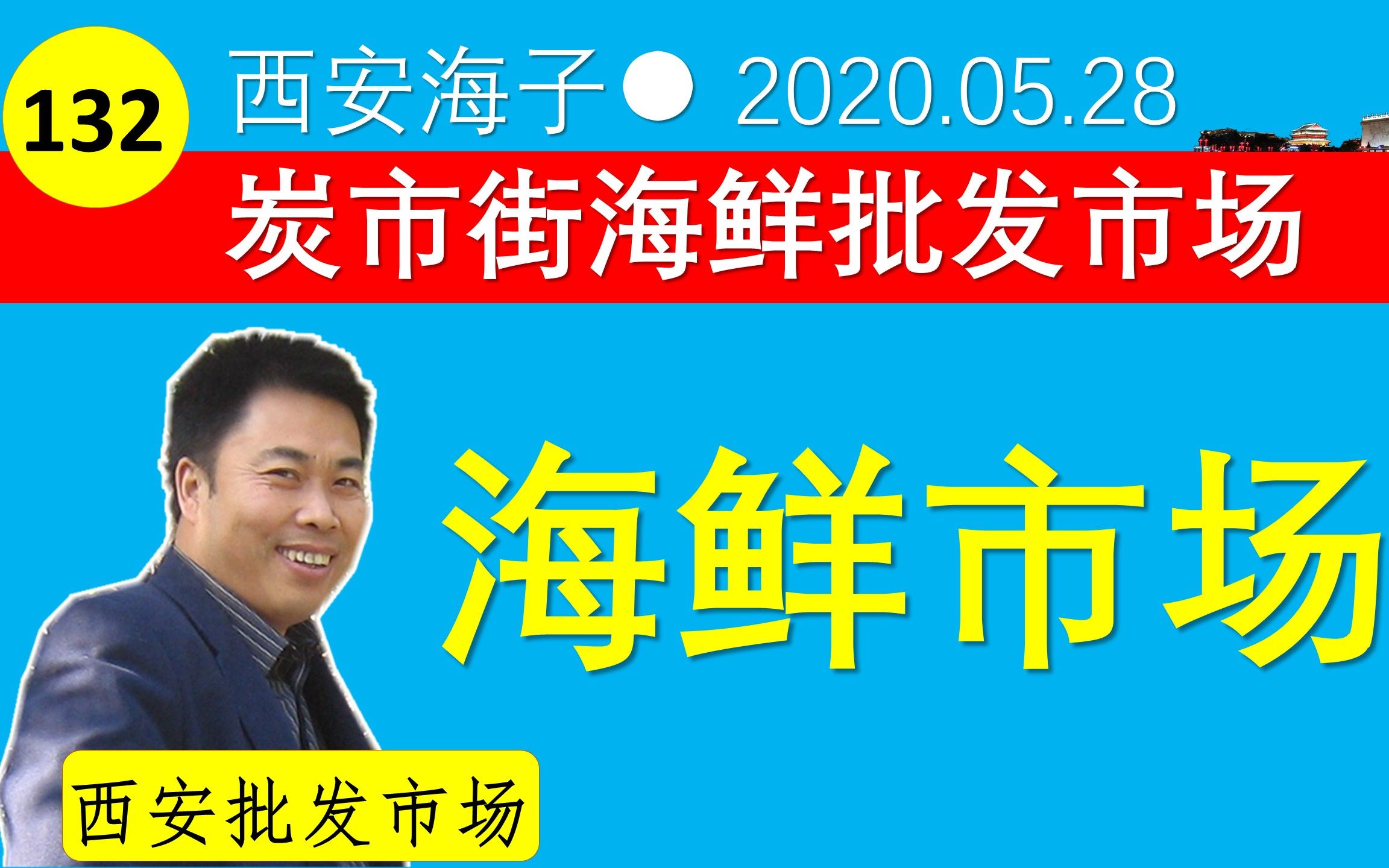 【西安海子】132常年习惯了面食的西北人,也慢慢喜欢海鲜了.我去炭市街海鲜市场,顺便拍一下批发市场是什么样的哔哩哔哩bilibili