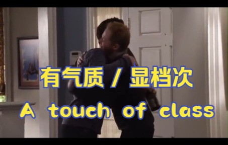 【最容易理解错的英语表达】A touch of class 有气质 / 显档次哔哩哔哩bilibili