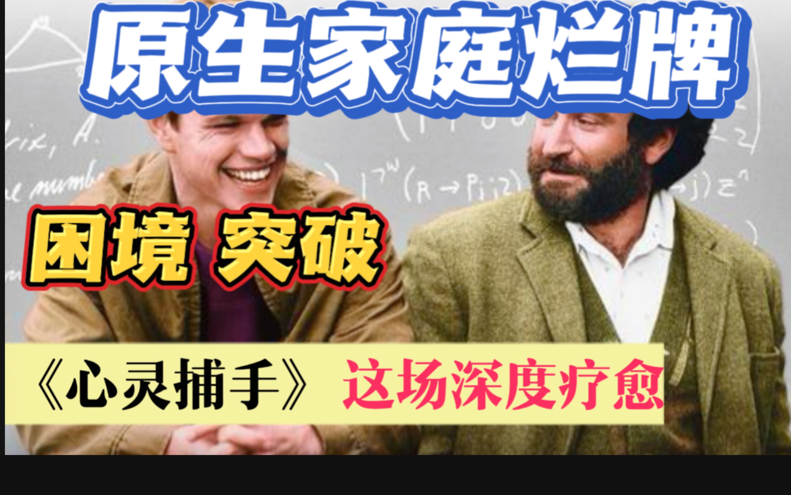 原生家庭困境,我只配活在糟糕的过去现在与未来?深度解析《心灵捕手》,借力专业心理治疗突破烂透的初始人生脚本哔哩哔哩bilibili