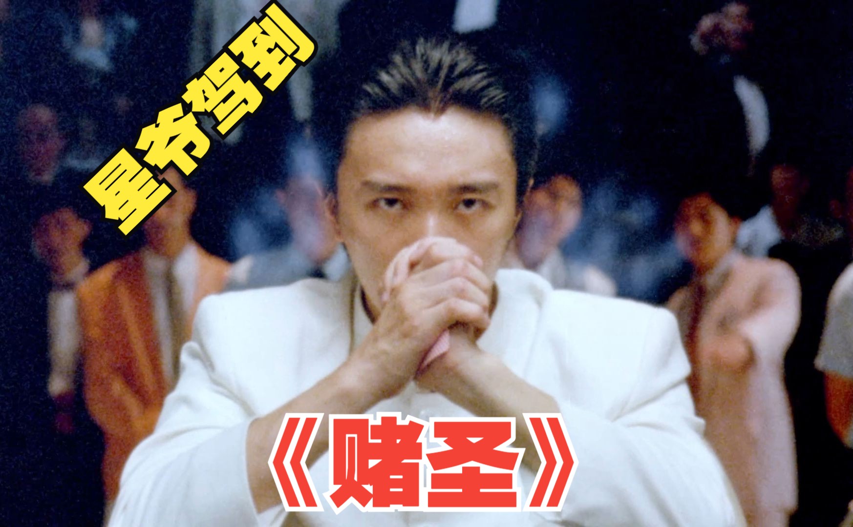 《赌圣》驾到,星爷降临!当年的票房冠军,最好的黄金搭档!