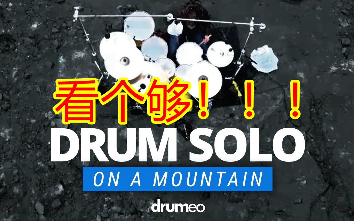 [图]【Drumeo大合集】大神架子鼓SOLO一次看个够！！