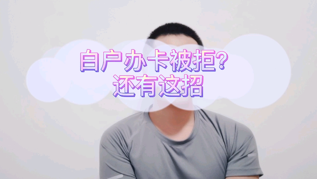 白户如何办卡?哔哩哔哩bilibili