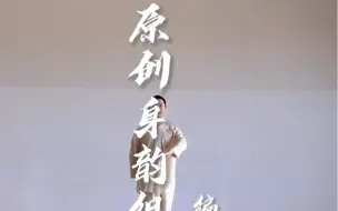 Télécharger la video: 原创身韵组合（完整版）