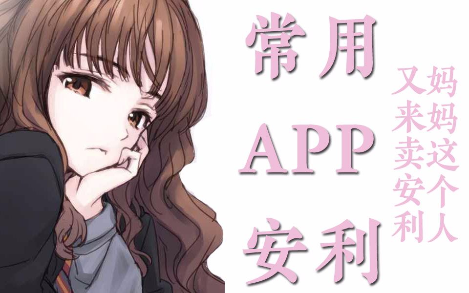 【APP安利】31个常用好用APP大型安利现场哔哩哔哩bilibili