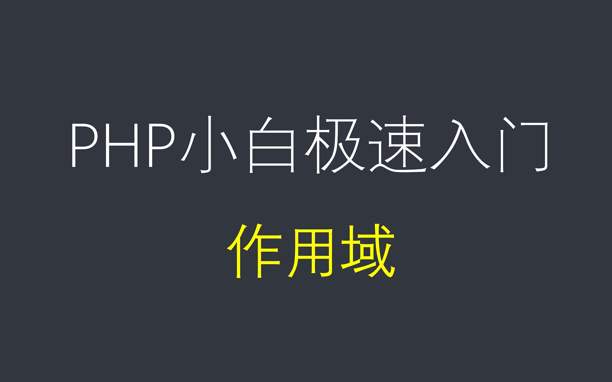 小白必学的php课程,第五节课,php变量的作用域(php入门基础教程)哔哩哔哩bilibili