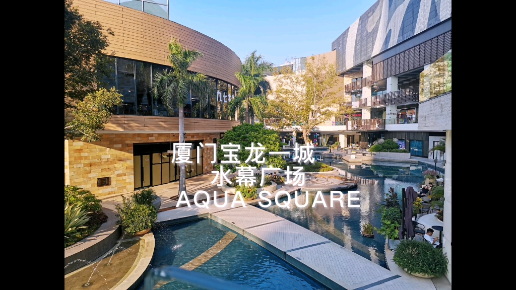 厦门宝龙一城水幕广场 aqua square,城市绿色公共空间
