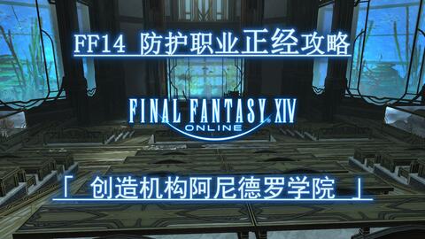 Ff14 5 0支线四人本防护职业正经攻略创造机构阿尼德罗学院 哔哩哔哩